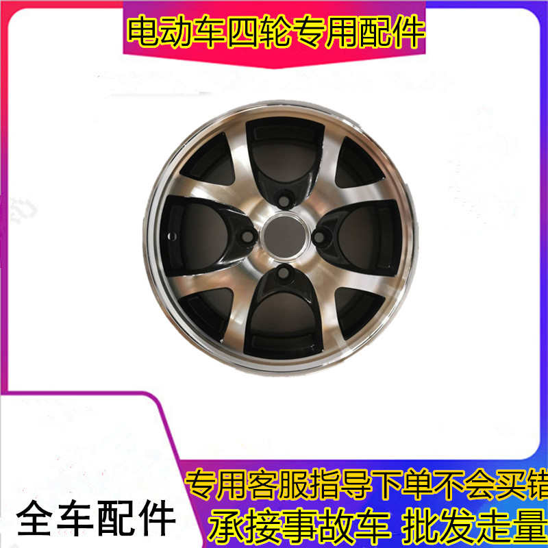 适用于易咖X5 X5S四轮电动汽车配件铝合金轮毂电动轿车轮圈轮锅