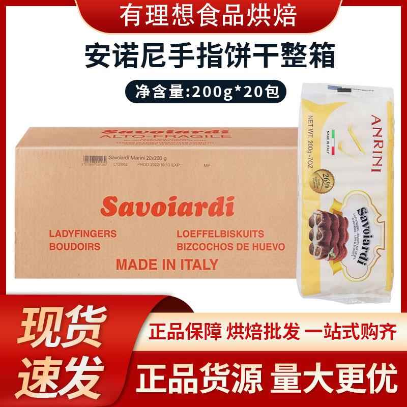 意大利进口 安诺尼手指饼干200g*20包 提拉米苏蛋糕零食 烘焙原料