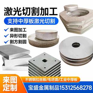 304不锈钢板 激光切割 316 310s 异形件 割圆 割方 厚度1-200毫米