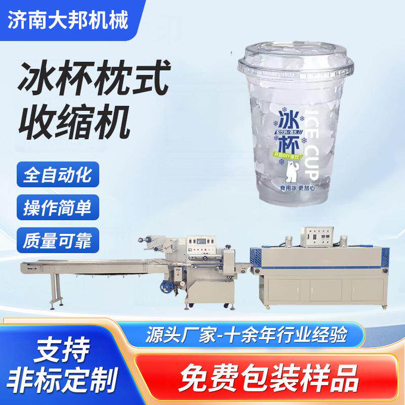冰杯枕式收缩机酸辣粉奶茶杯高速包装机热收缩包装机冰杯塑封机