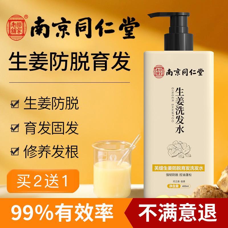 南京同仁堂生姜洗发水防脱生发孕妇用正品育发增发控油去屑止痒