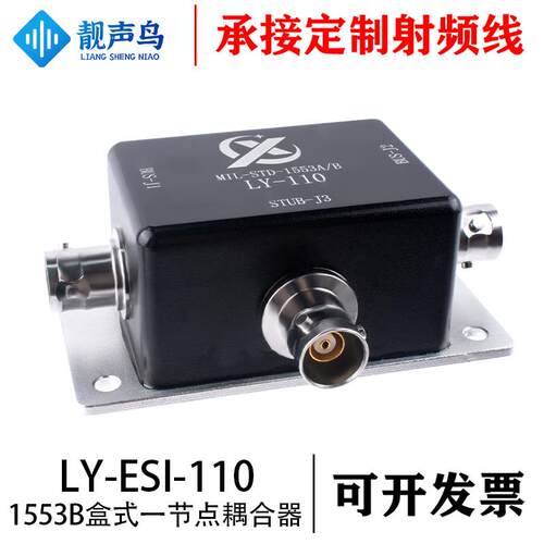 1553B总线耦合器 LY-ESI-110 1553B盒式一节点耦合器 三同轴
