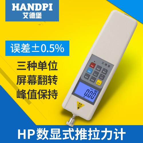 艾德堡HP-1000传感器内置式数显推拉力计拉力测试仪压力计