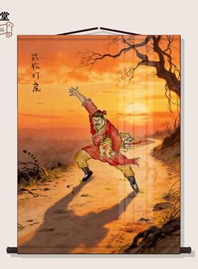 武松打虎挂画水浒传经典场景新中式客厅书房背景墙创意装饰画挂轴