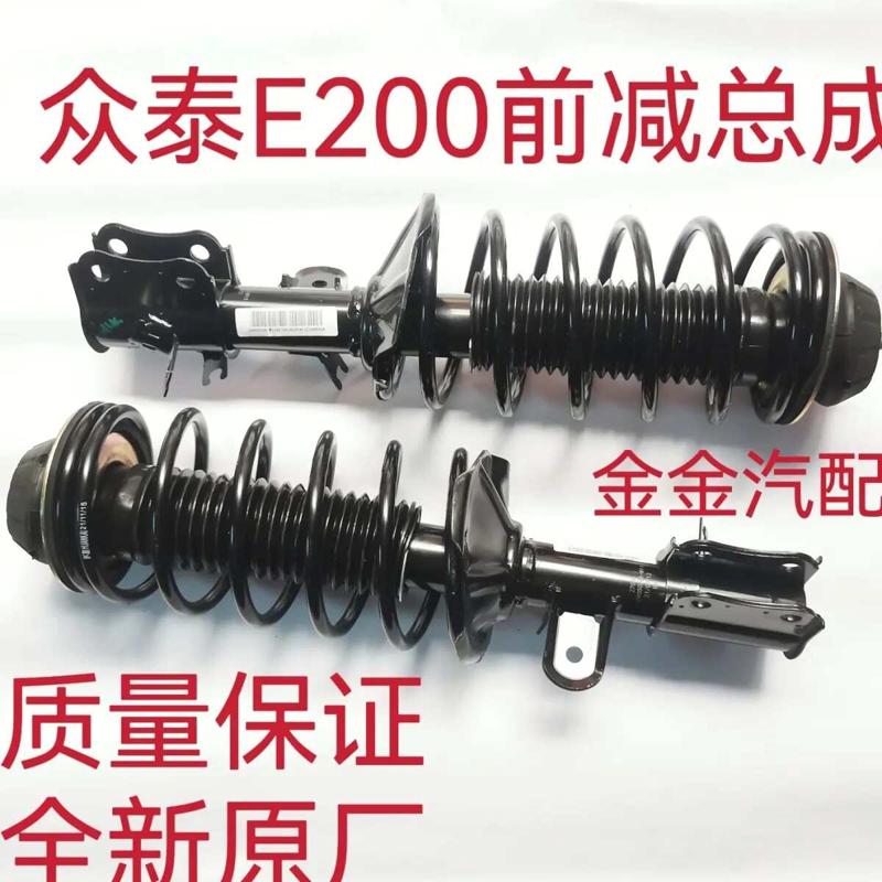 众泰E200前减震器芝麻减震总成E200前减总成配件避震器总成后减震