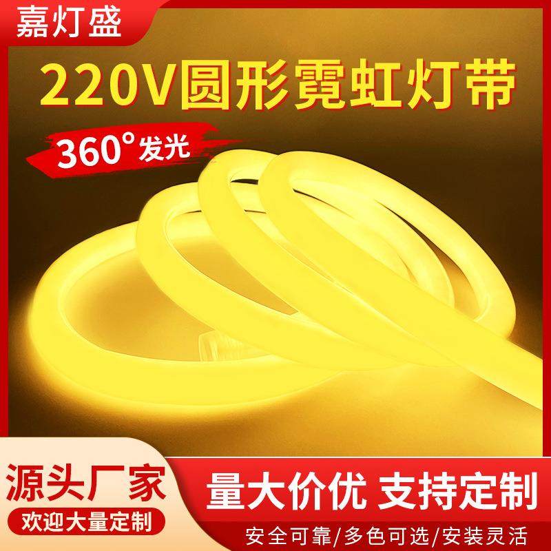 led霓虹柔性灯带220V圆形360度户外防水广告招牌工程亮化线形灯条
