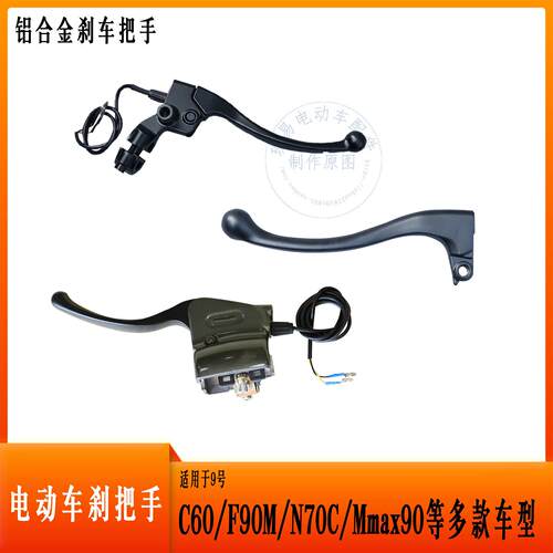电动刹车把手适用9号M395CV30CQMIXZF2ZE200CZ90前后刹手柄原装