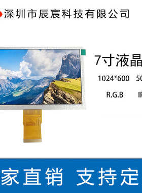 7寸液晶显示屏 1024*600  IPS 50P RGB 工控TFT全彩屏工业级