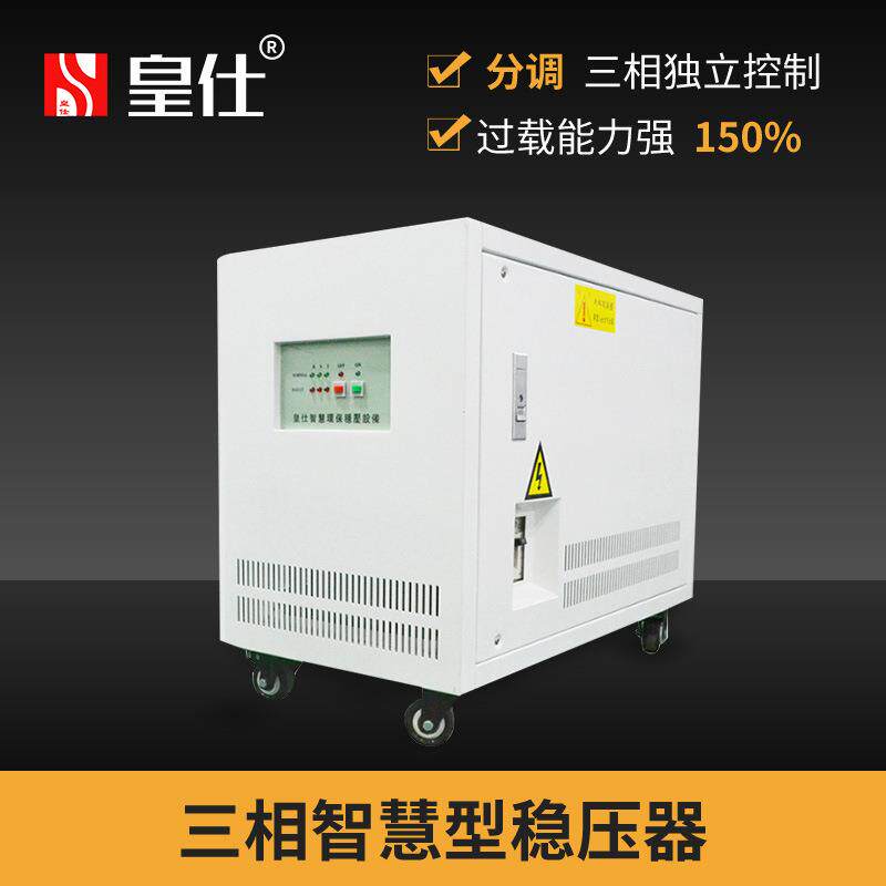 深圳皇仕100kva三相交流稳压器380伏100千瓦电源补偿式智能稳压器