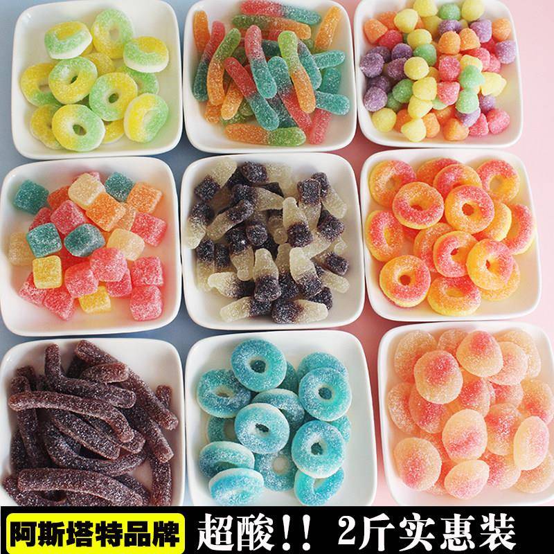阿斯塔特酸砂软糖2斤包邮 橡皮糖 糖果 网红糖果 软糖