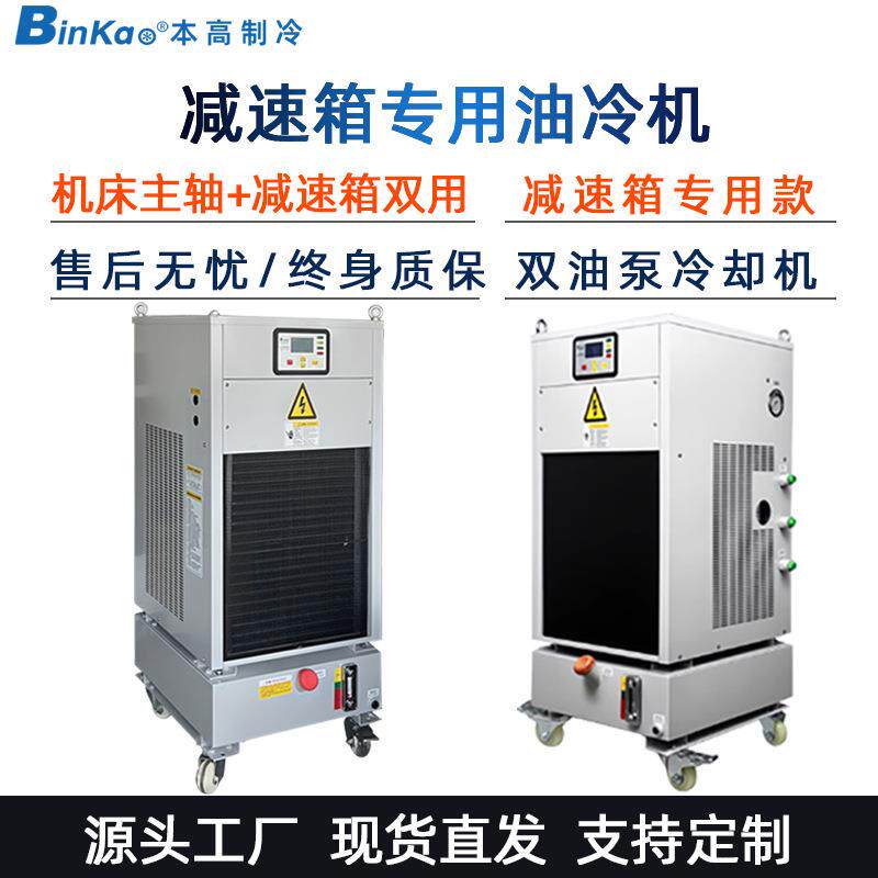 本高制冷油冷机CNC机床减速变速箱主轴两用油冷却机工业冷油机