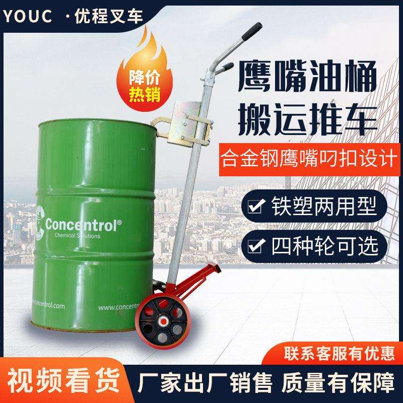 优程450kg咬嘴油桶搬运车加厚鹰嘴式手推车铁桶塑料桶圆桶拖车