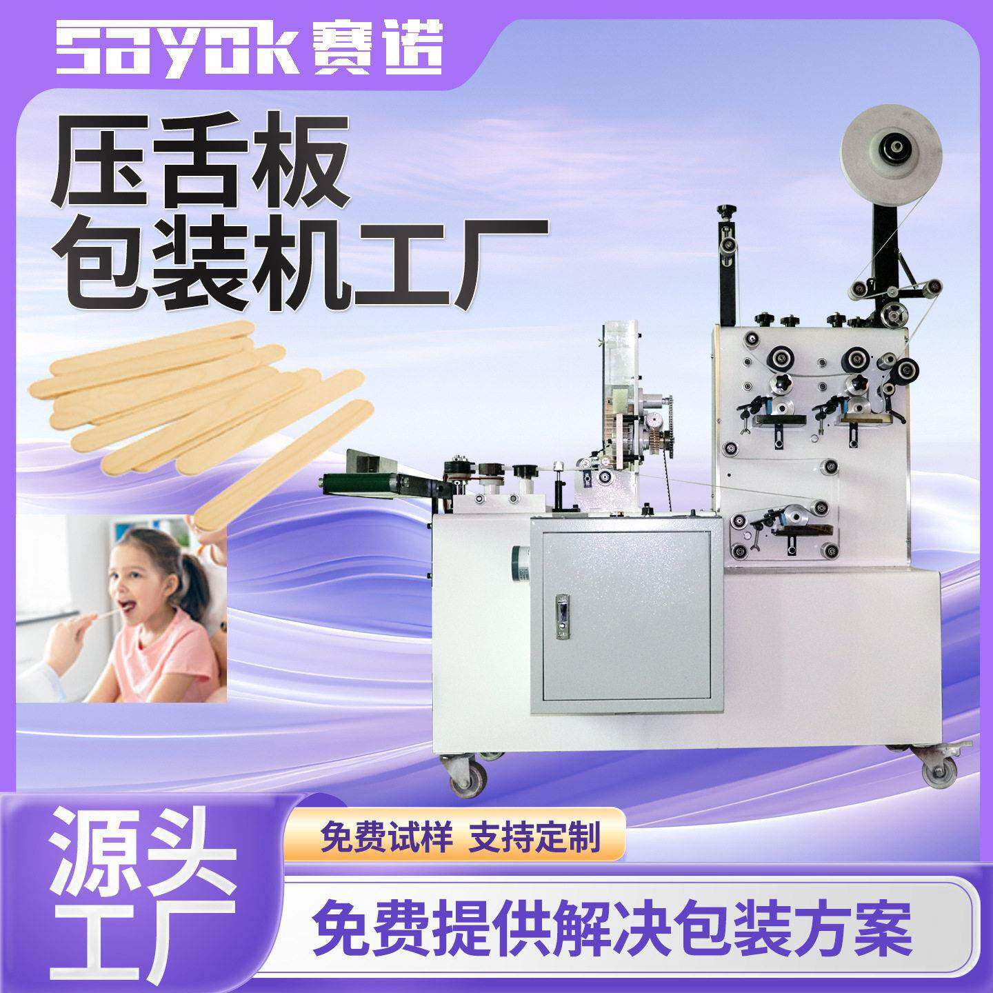 赛诺全自动枕式支独立包装压舌板生产设备连续封口机厂家可定制