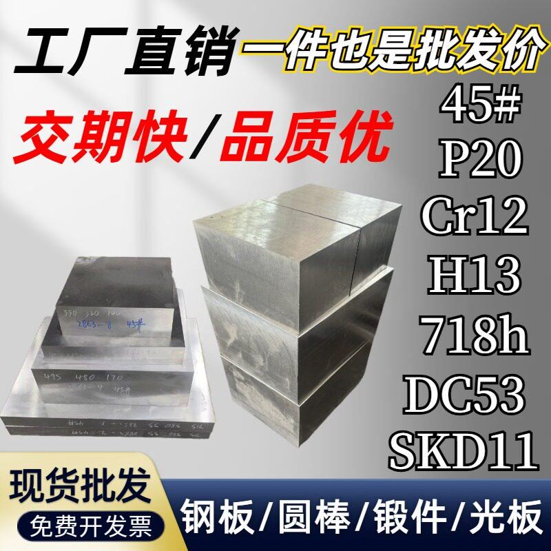 45号钢光板P20钢板H13精板Cr12MoV模具钢718H加工DC53淬火料调质