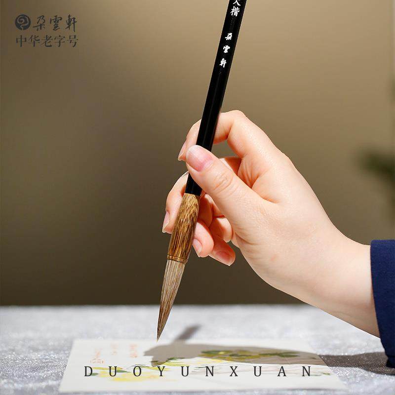 高档朵云轩毛笔 颜体正书 大楷中楷兼毫书文法考级初学者练习用书
