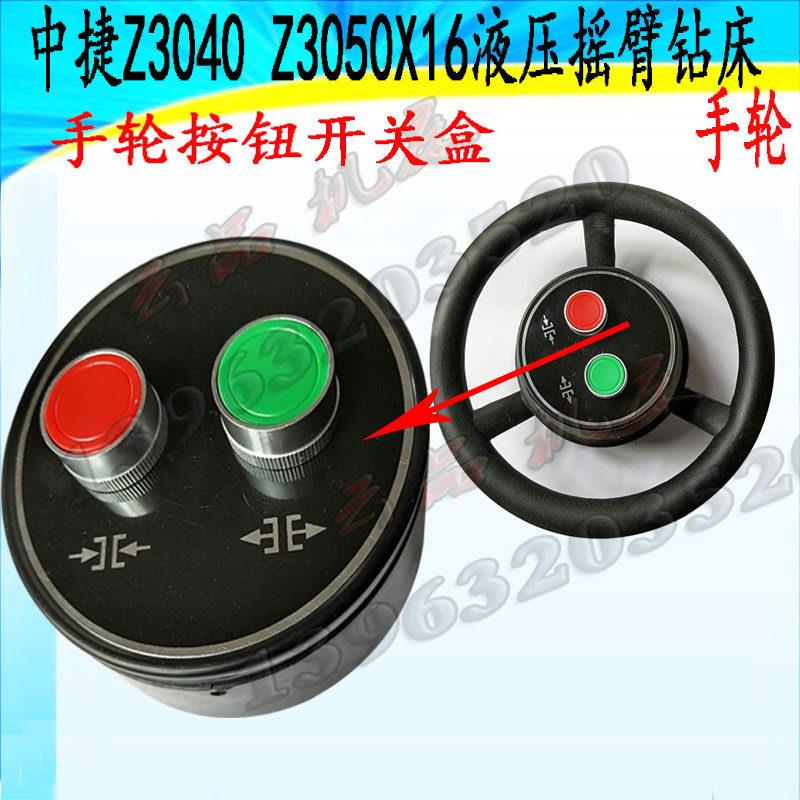 液压摇臂钻Z3050钻床手轮开关盒沈阳中捷摇臂钻床手轮开关配件