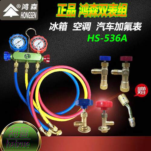 鸿森加氟双表HS-536A汽车空调加液表R22/R134/R410测压冷媒套装器