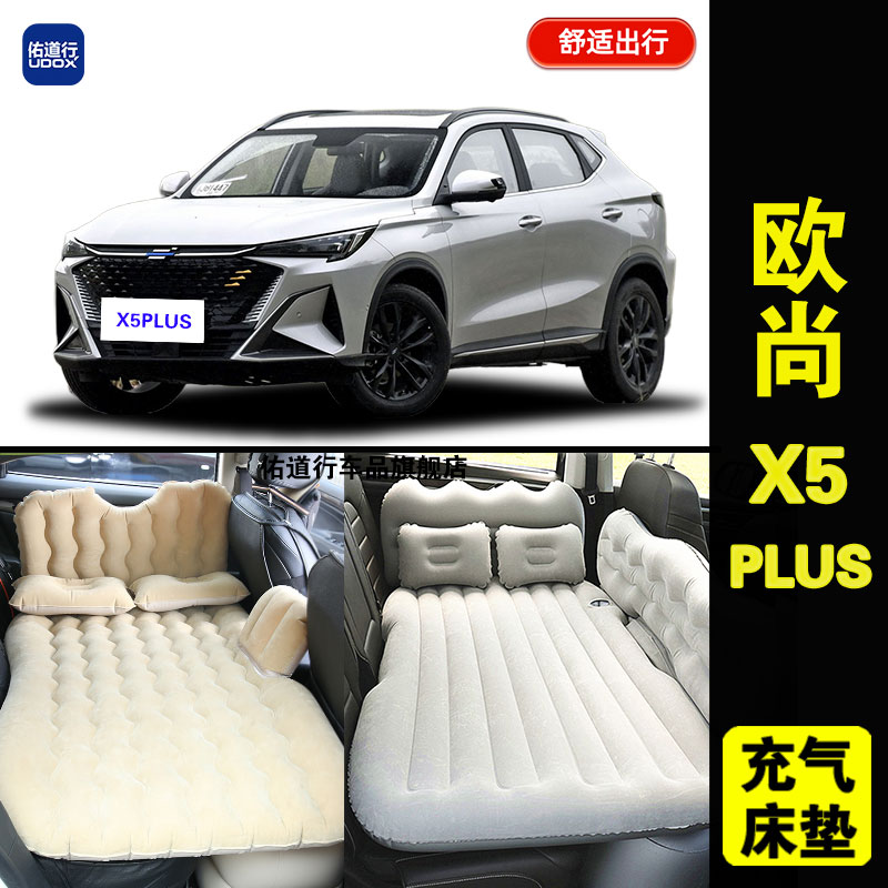 长安欧尚X5PLUS专用车载充气床垫汽车后座后备箱旅行睡觉气垫床