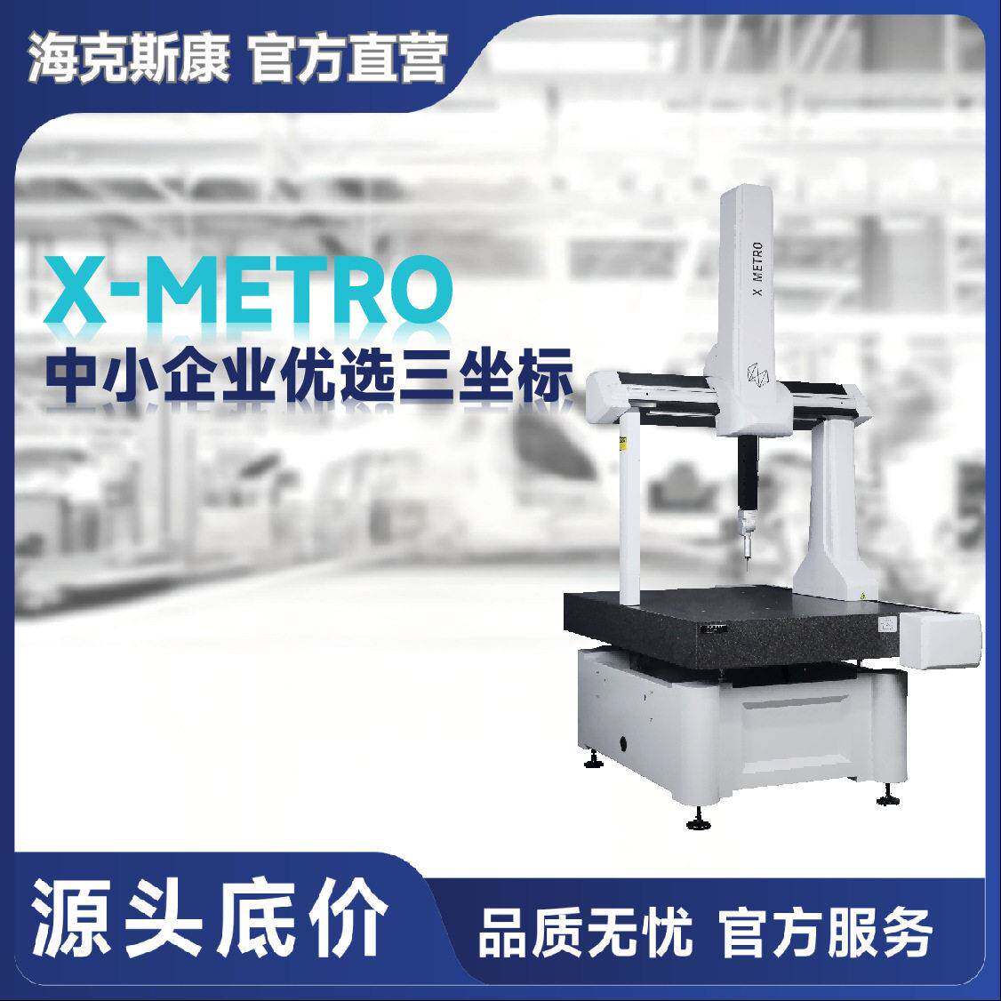 X-METRO国产桥式三坐标测量机三坐标测量仪