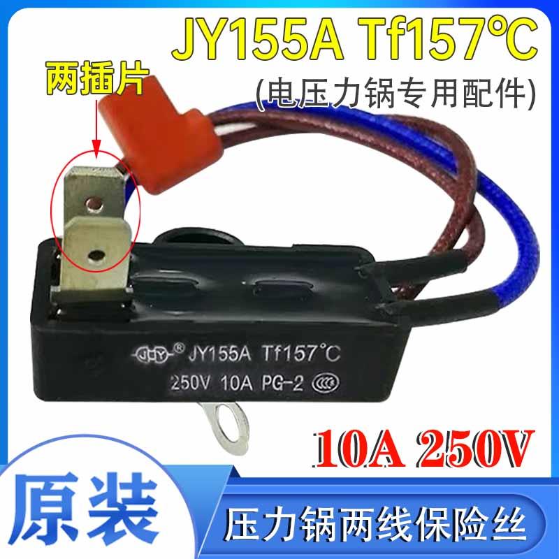 原装全新电压力锅保险丝JY155A Tf157°C 热熔断器保险管温度两线