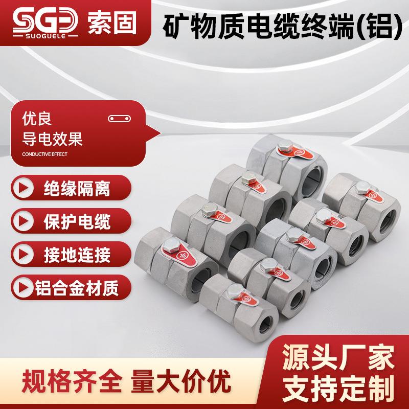 NG-A-BTLY矿物质防火绝缘电缆接地终端头刚性铝护套电缆终端接头