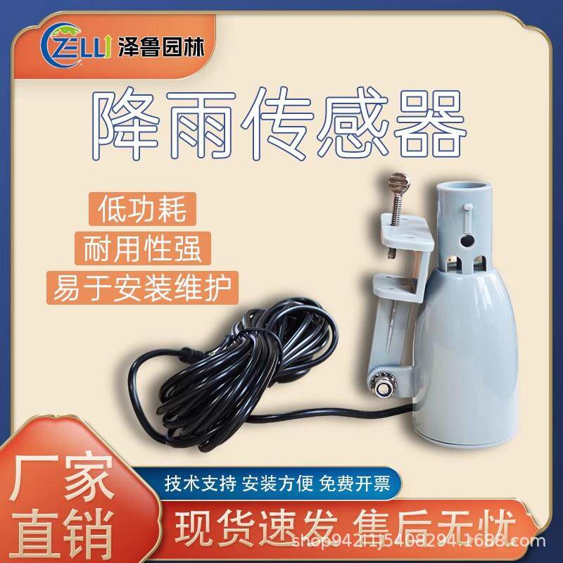 雨量传感器室外自动园林绿化庭院智能灌溉感应降雨水流量监测设备