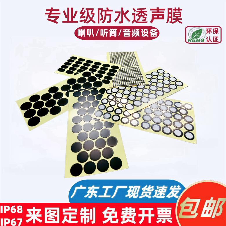 PTFE防水透声膜 自粘背胶IP67防尘膜 喇叭咪头用ROHS环保滤膜