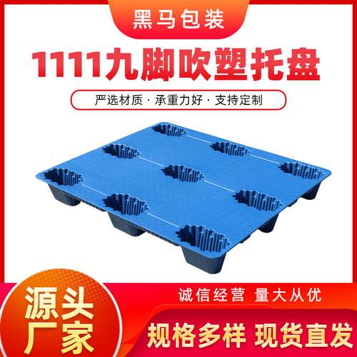 黑马厂家现货塑胶托盘新料加厚高承重1111吹塑九脚叉车托盘