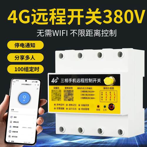 380V三相4G远程开关手机远程操控鱼塘增氧机水泵大功率定时控制器