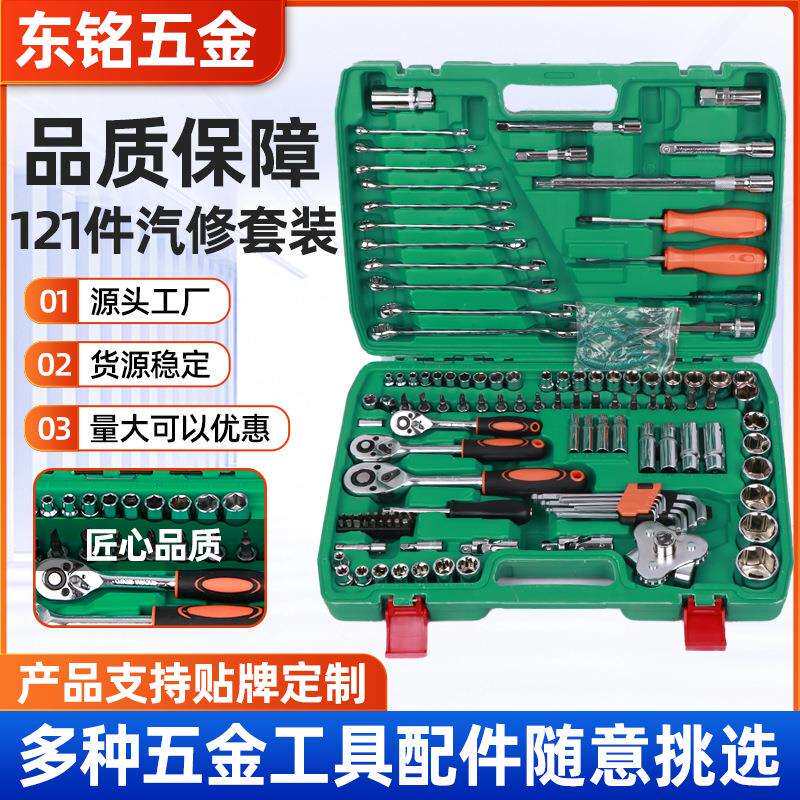 121件汽修组合套装棘轮扳手套筒螺丝刀盒装工具家用机修扳手套筒
