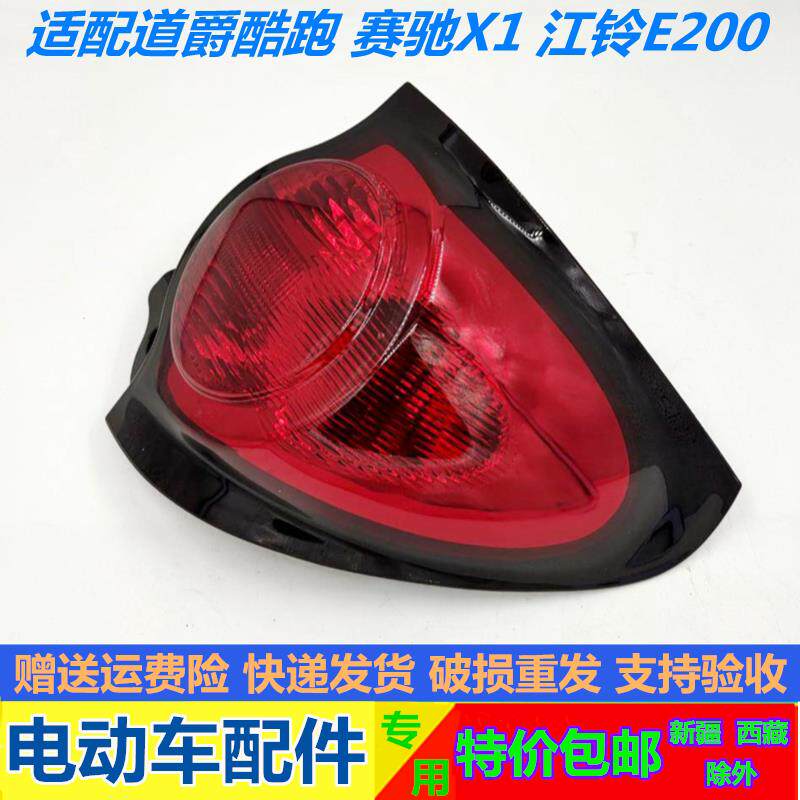 适配道爵电动汽车配件道爵酷跑后尾灯赛驰X1江铃E200后尾灯倒车灯