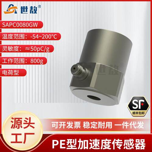 SAPC0080GW压电式加速度传感器震动冲击耐高温水密封IP67防护等级
