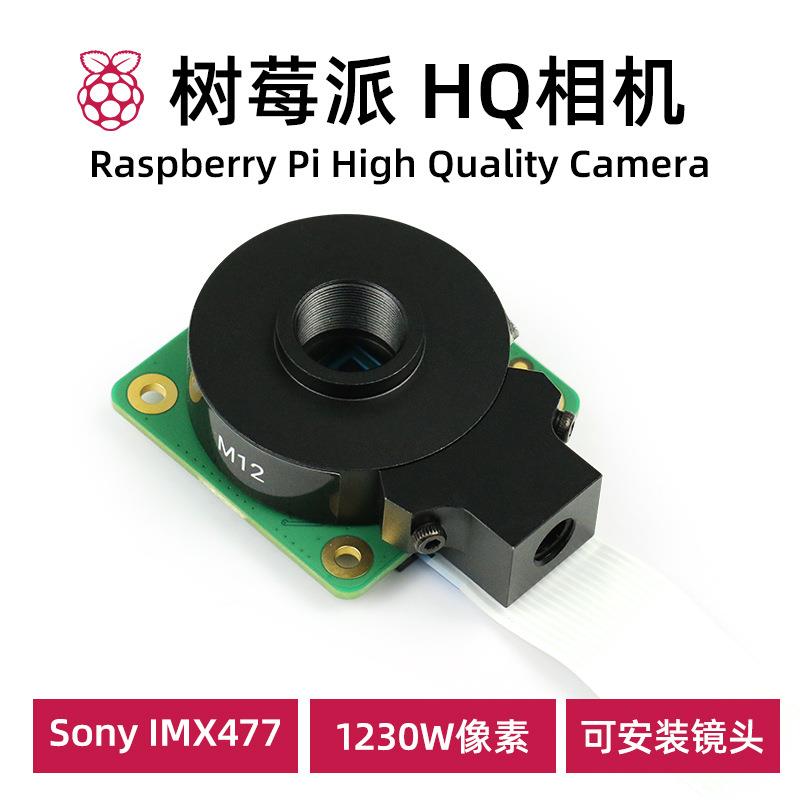 树莓派HQ相机Raspberry Pi High Quality Camera M12卡口镜头相机