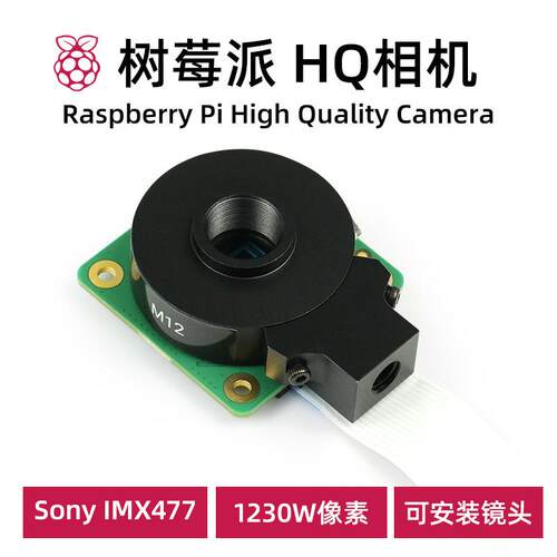 树莓派HQ相机Raspberry Pi High Quality Camera M12卡口镜头相机