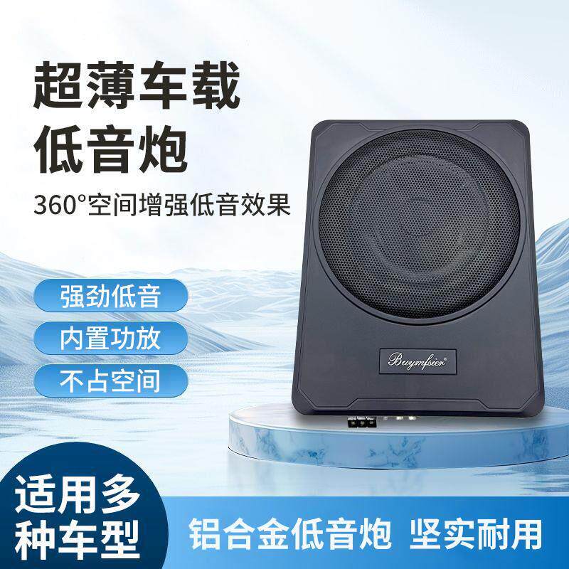 适用柏林之声汽车座椅音响12v车载超重低音车座垫位下24v超薄低音