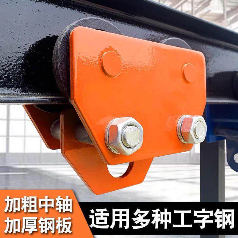 工字钢滑轮吊车葫芦小型起重方钢跑车1/2//吨龙门架倒链滑轮航行