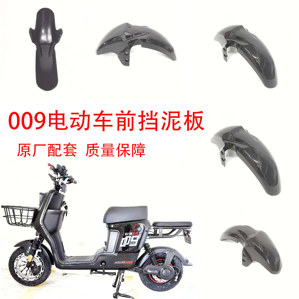 009电动车黑色前轮挡泥板深远松捷四季星格士铃009电车前轮挡泥板