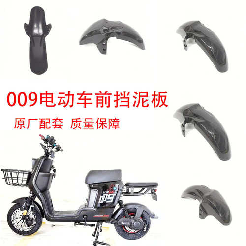 009电动车黑色前轮挡泥板深远松捷四季星格士铃009电车前轮挡泥板