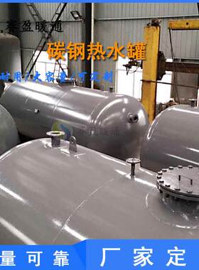 湖南厂家压力储水罐卧式立碳钢304不锈钢热水箱储油罐贮水箱