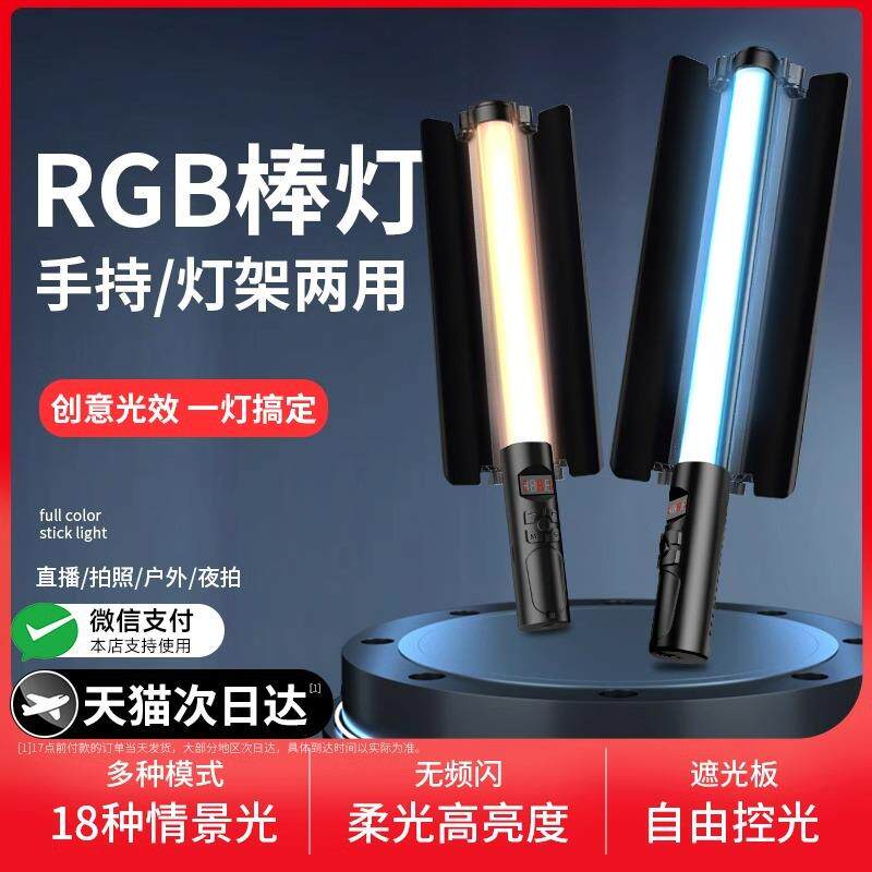 RGB补光灯棒led手持摄影补光灯便携式拍摄打光灯户外补光灯外拍夜