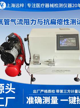 远梓科技BYG1543-D鼻氧管气流阻力与抗扁瘪性测试仪