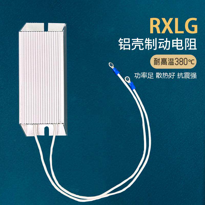 RXLG大功率负载变频器梯形铝壳制动煞车电阻器100W200W300W500W欧