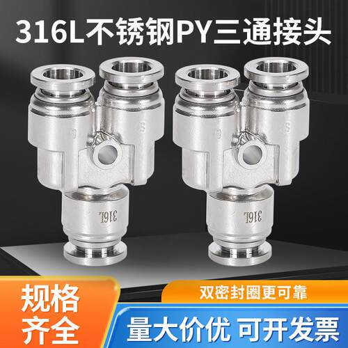 316L不锈钢气动快速接头Y型三通气管快插PY6新款双密封水气油通用