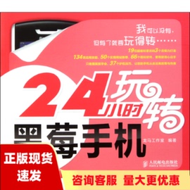 正版书24小时玩转黑莓手机龙马工作室人民邮电出版社