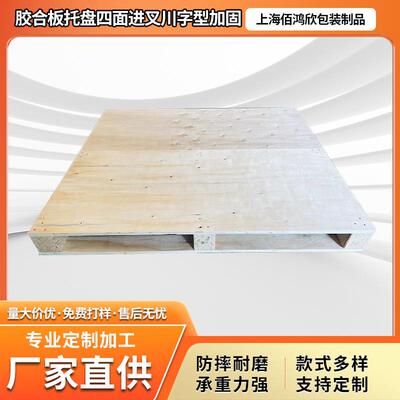 四面进叉日字形胶合板托盘出口免熏蒸仓储叉车用定制高承载托盘
