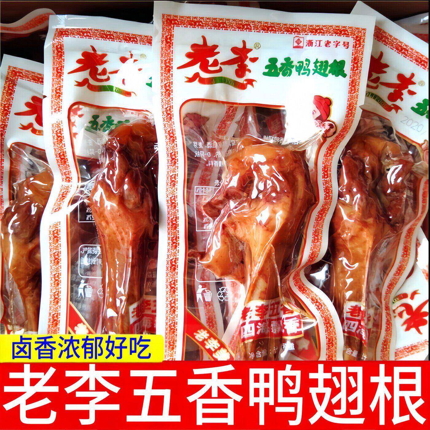 新货温州特产老李五香鸭翅根散称小包装解馋鸭翅根卤味办公室解馋