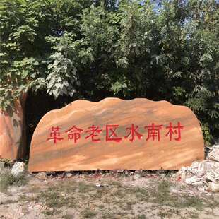 景观石风景石自然石刻字石头广场奠基石村牌石草坪小区招牌石
