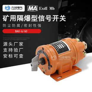 矿用隔爆型信号开关BAX 60五档防爆胶轮车照明信号灯用转换开关