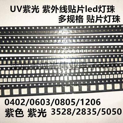 贴片0603 0805 1206 3528 2835 5050紫外线led灯珠固化美甲UV紫光