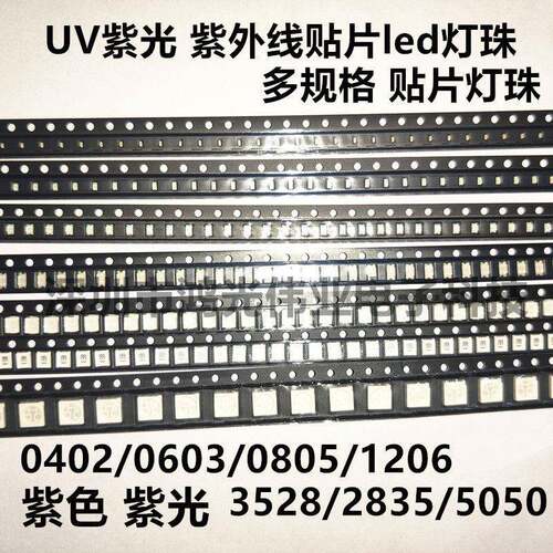 贴片0603 0805 1206 3528 2835 5050紫外线led灯珠固化美甲UV紫光
